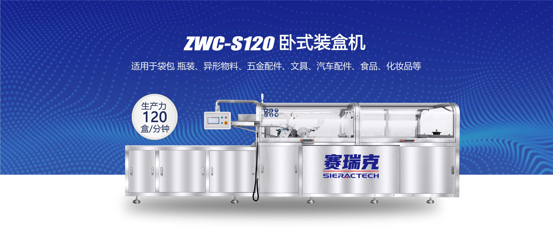 ZWC-S120臥式裝盒機