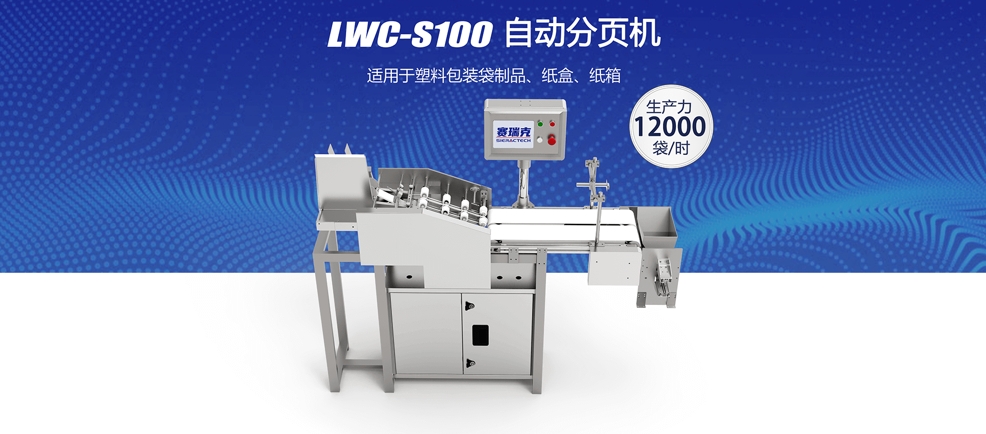 LWC-S100自動分頁機